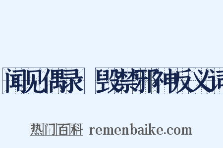 闻见偶录·毁禁邪神反义词是什么意思的图片